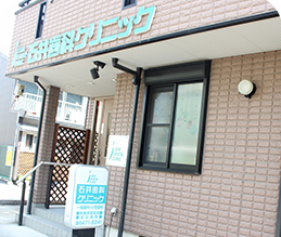 石井歯科クリニック（本院）