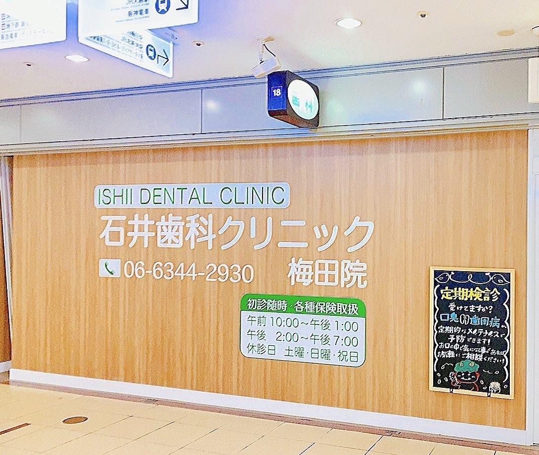 石井歯科クリニック（梅田院）